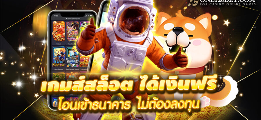 เกมได้เงินจริง เข้าบัญชีจริง ฟรี 2022