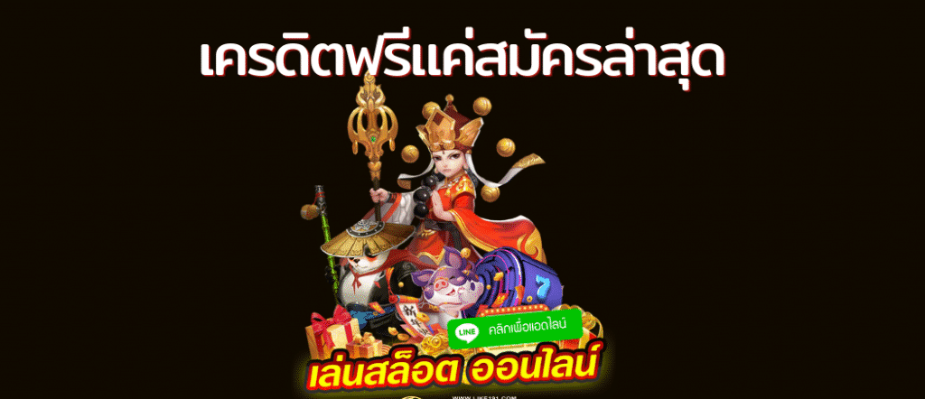 เครดิตฟรี แค่สมัครล่าสุด วันนี้