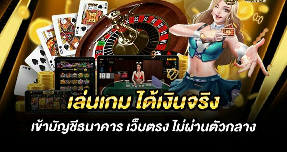 เกมได้เงินจริง เข้าบัญชีจริง ฟรี 2022