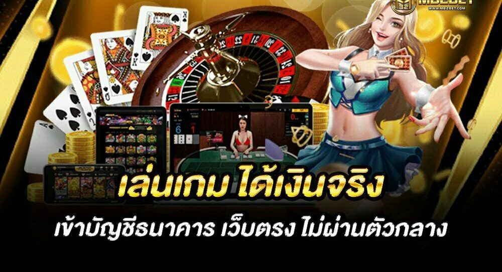 เล่นเกมได้เงินเข้าบัญชีธนาคาร