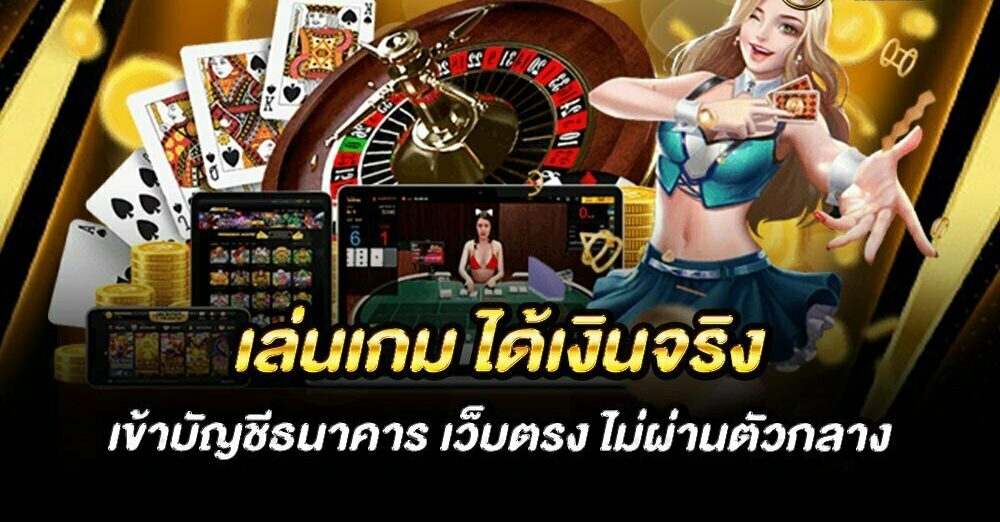 เล่นเกมได้เงินเข้าบัญชีธนาคาร