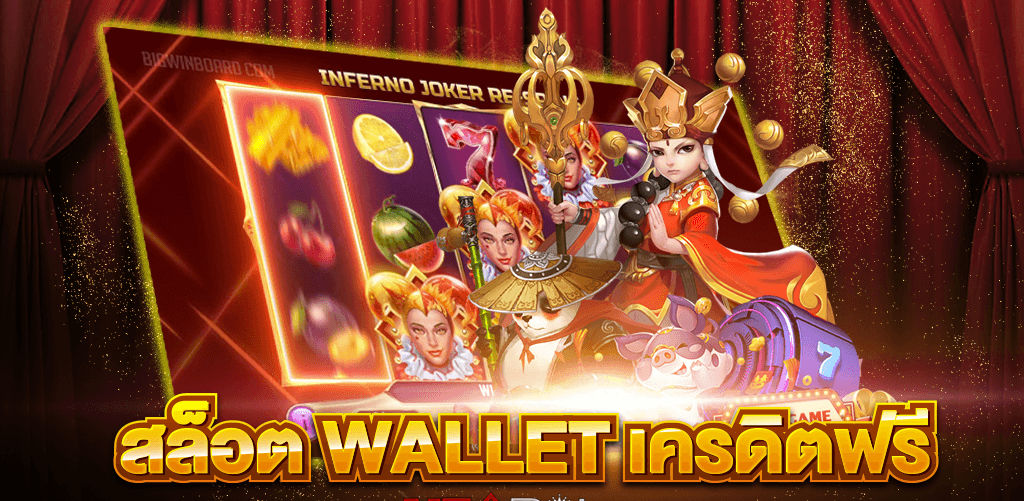 เว็บตรงไม่ผ่านเอเย่นต์ wallet