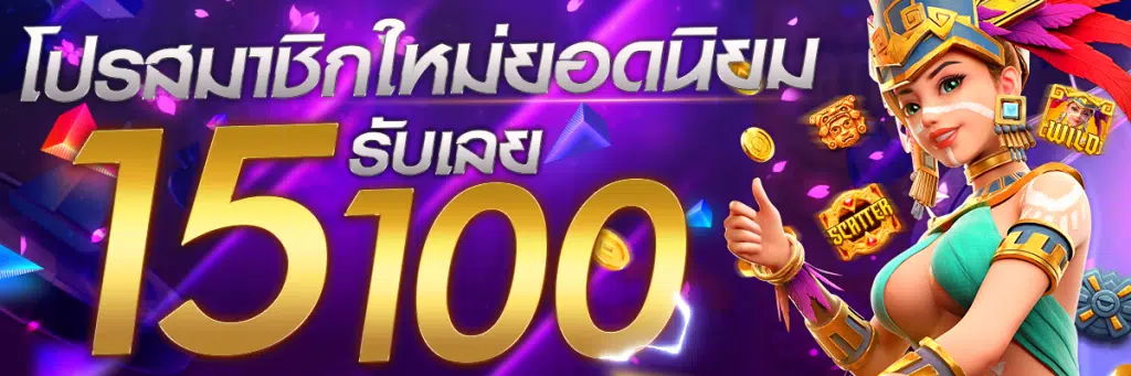 โปรสล็อตสมาชิกใหม่ฝาก15รับ100 2022