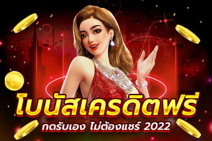 เครดิตฟรี 2022 กดรับเอง