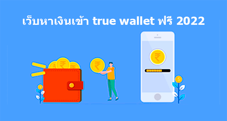 หาเงินเข้า true wallet ฟรี ล่าสุด2565