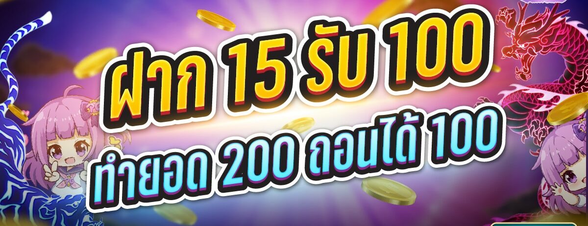 15รับ100 ทํา 200ถอนได้100 วอ เลท