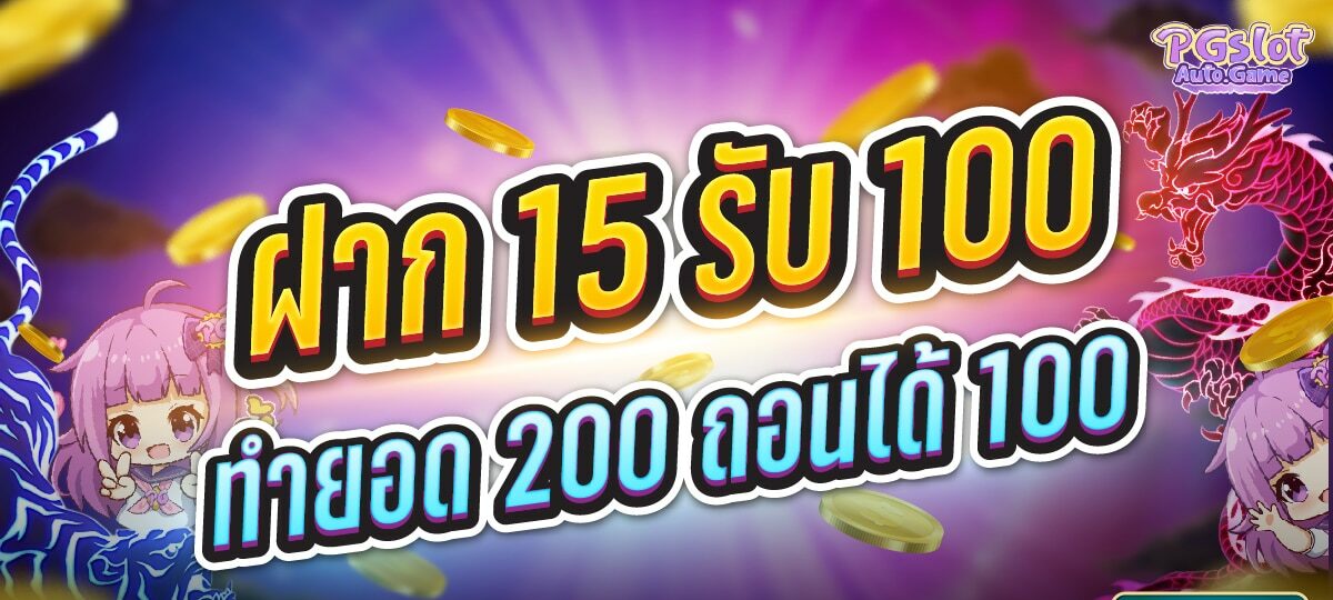 ฝาก15รับ100ทํายอด200ถอนได้100วอเลท