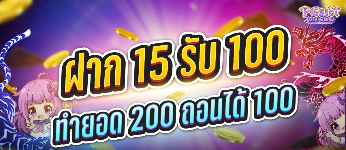 15รับ100 ทํา 200ถอนได้100 วอ เลท