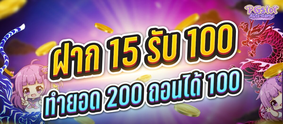 15รับ100 ทํา 200ถอนได้100 วอ เลท