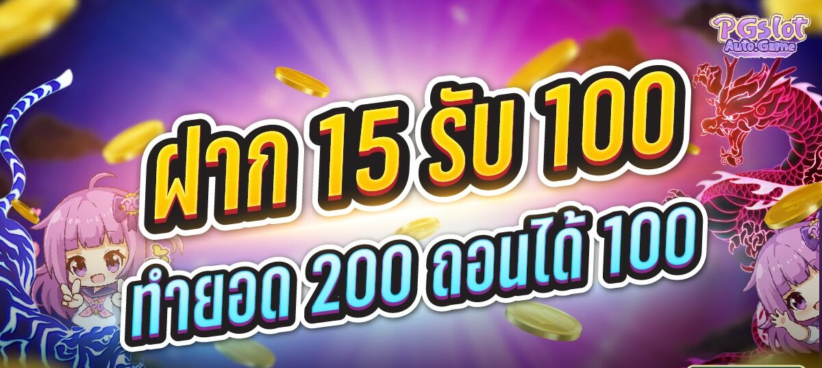 15รับ100 ทํา 200ถอนได้100 วอ เลท