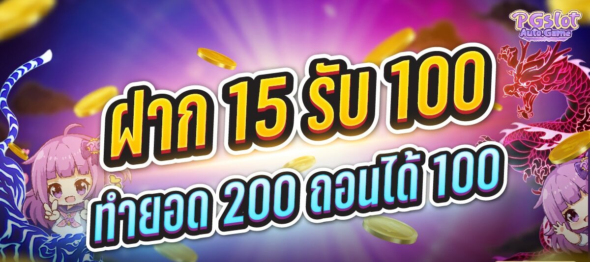 15รับ100 ทํา 200ถอนได้100 วอ เลท