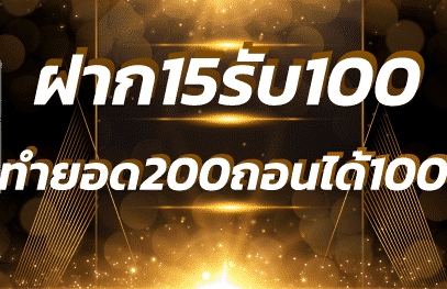 ฝาก15รับ100ทํายอด200ถอนได้100