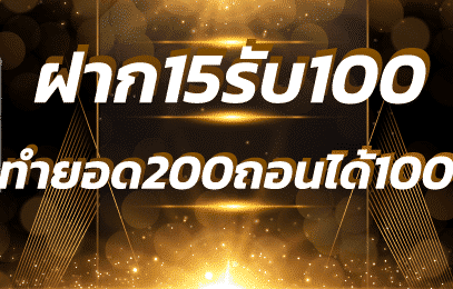 โปร ฝาก 15 รับ 100 ทํา ยอด 200 ถอนได้100