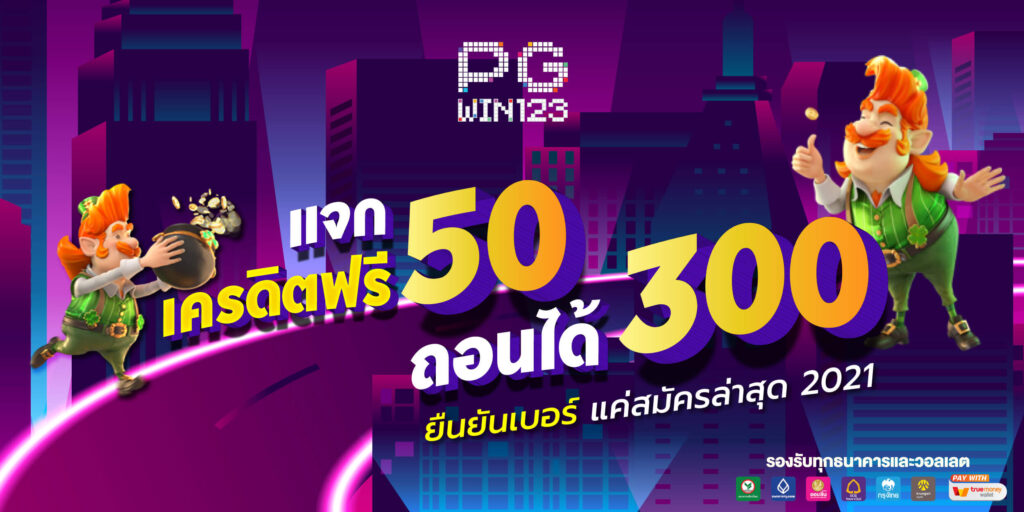 เครดิตฟรี 50 ไม่ต้องฝาก ไม่ต้อง แชร์ ถอน ได้ 300