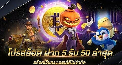 โปรสล็อต ฝาก 5 รับ 50 ล่าสุด