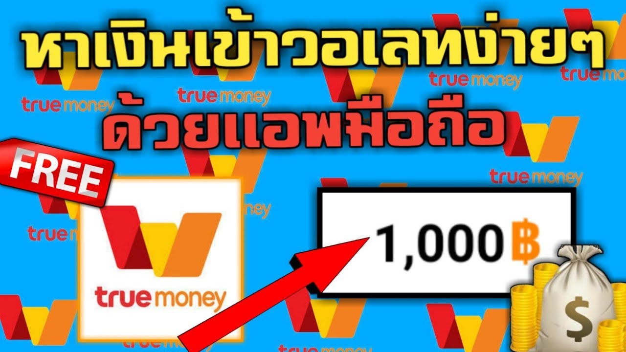 หาเงิน เข้าwallet ฟรี ไม่ต้อง ลงทุน2022