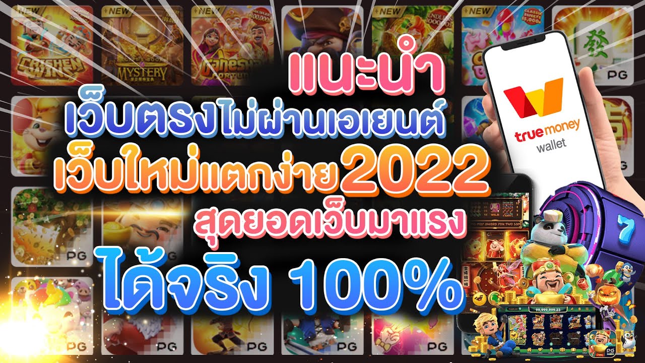 แนะนำเว็บสล็อตแตกดี 2022