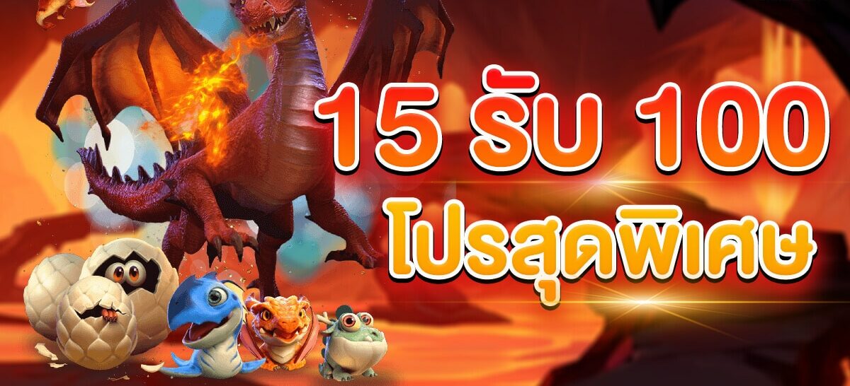 โปร สมาชิกใหม่ ฝาก 15 รับ100