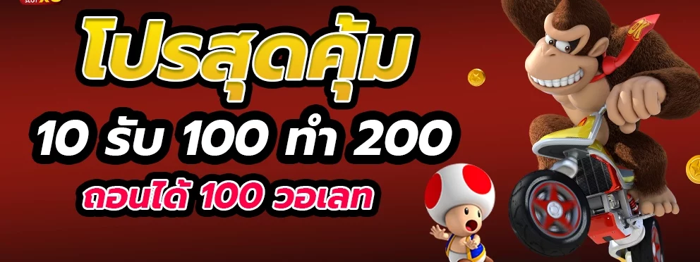 ฝาก10รับ100ทํายอด200ถอนได้100วอเลท