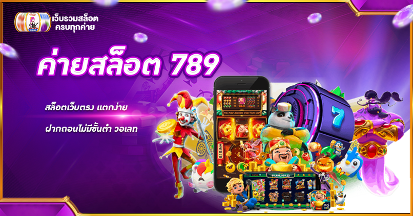 สล็อตเว็บตรง วอ เลท 789