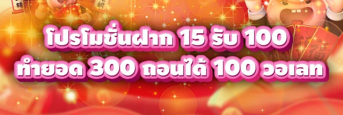 ฝาก 15รับ100 ทำยอด300 วอ เลท