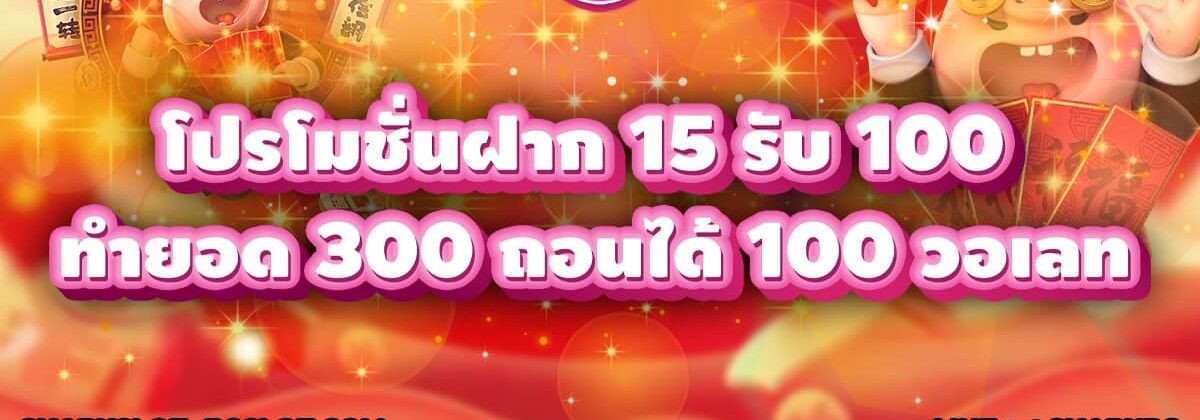 ฝาก15รับ100ทํายอด300ถอนได้100