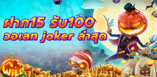 ฝาก15รับ100 วอเลท joker ล่าสุด