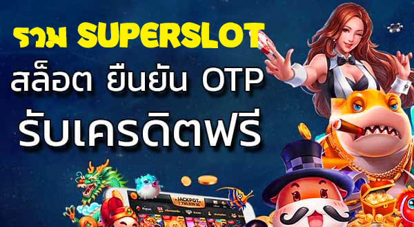 เครดิตฟรี กดรับเอง ยืนยันเบอร์ superslot