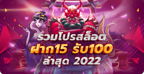 รวมโปรสล็อต ฝาก15รับ100 ล่าสุด 2022