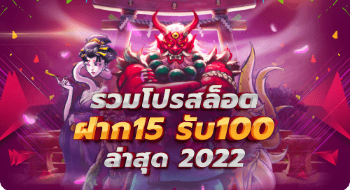 โปรสล็อตสมาชิกใหม่ฝาก15รับ100 2022