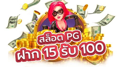 ฝาก15รับ100 วอเลทpg