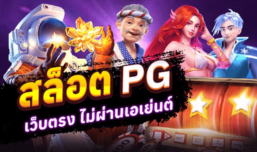 สล็อต pg เว็บตรง แตกหนัก