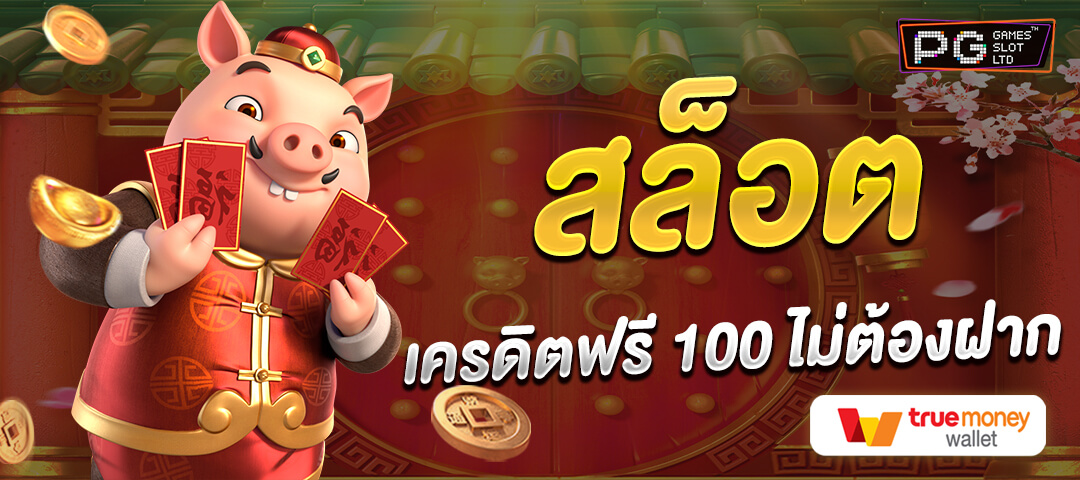 สมาชิกใหม่ ฟรีเครดิต 100 ได้ จริงๆ