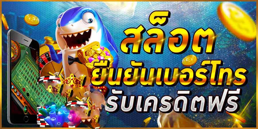 เครดิตฟรี50 ยืนยันเบอร์