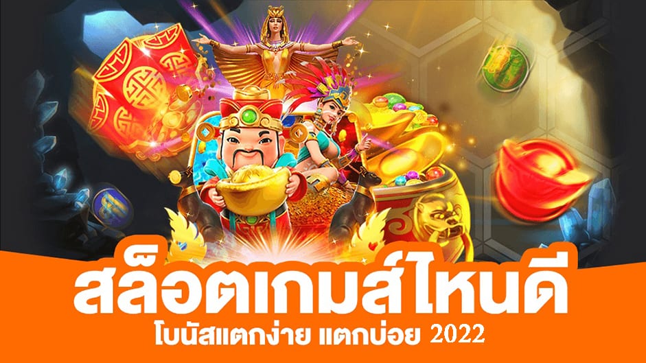 สล็อตpg เกมส์ ไหนดี โบนัสแตกบ่อย2022