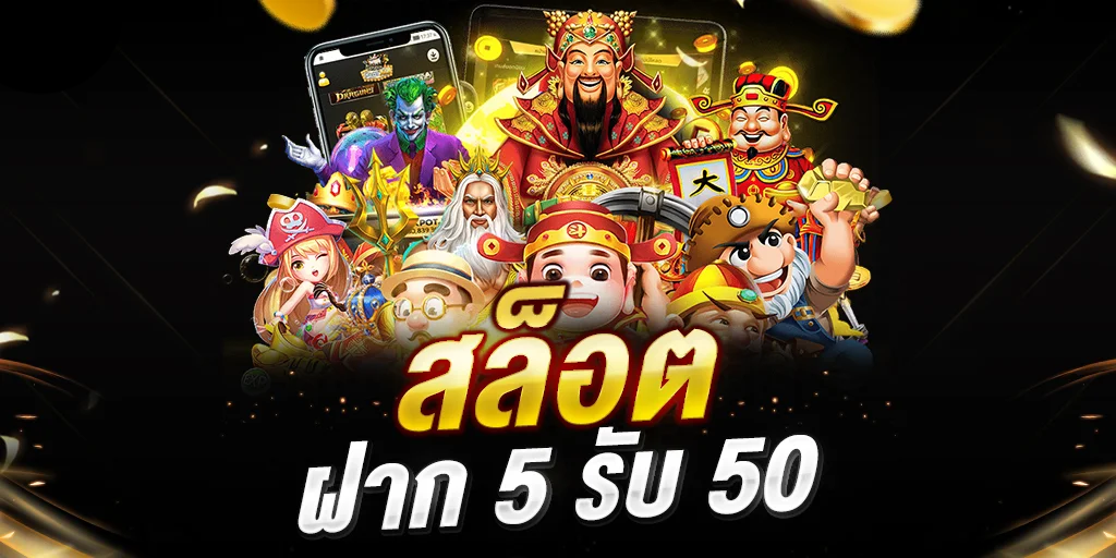 โปร ทุนน้อย ฝาก 5 รับ 50