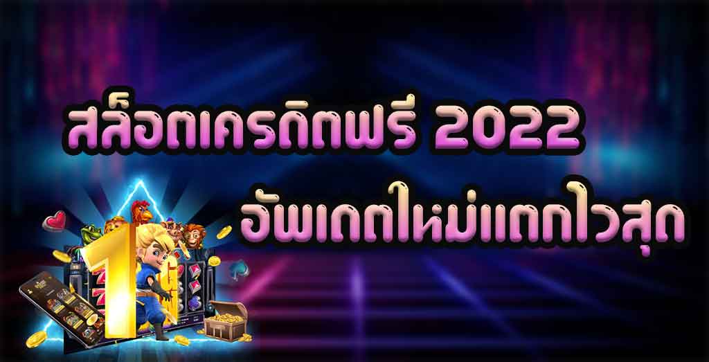 สล็อต เครดิตฟรี 2022