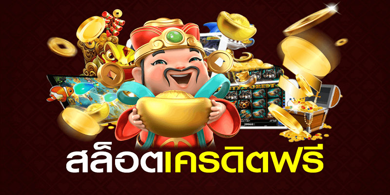 สล็อต เครดิตฟรี ใหม่