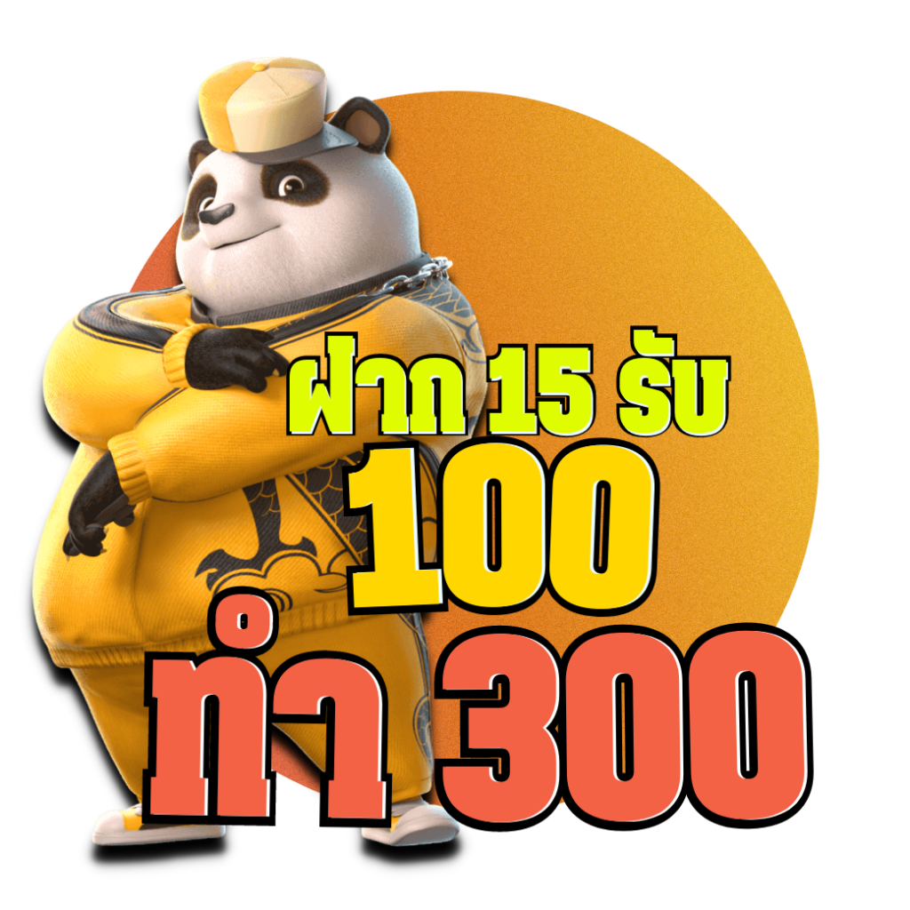 15รับ100ทํา300