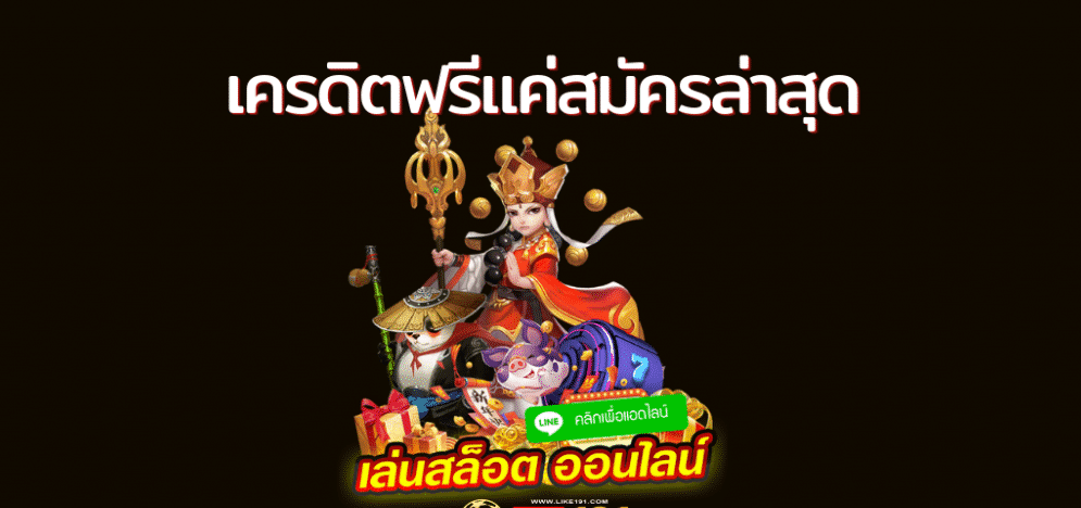 เครดิตฟรี แค่สมัครรับเลย ล่าสุด