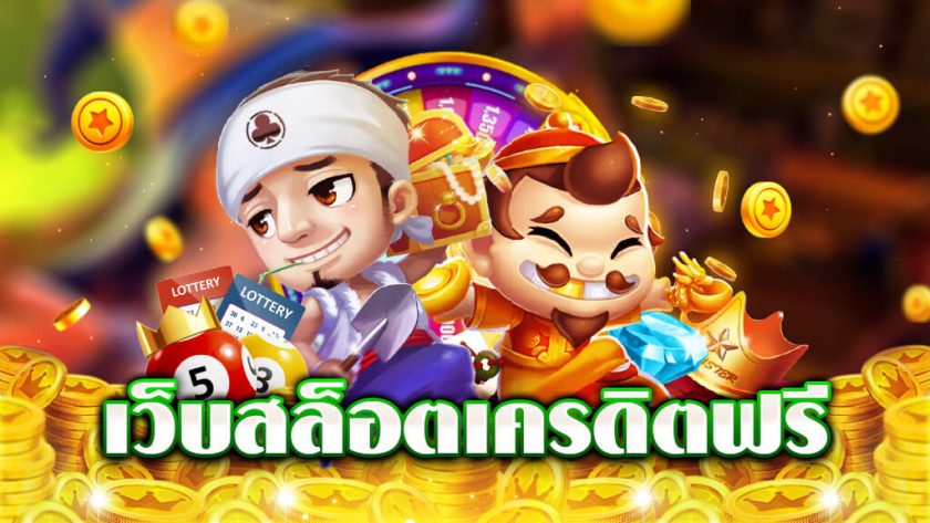 เว็บใหม่แจกเครดิตฟรี