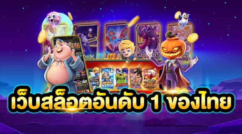 เว็บตรงอันดับ 1 ของไทย