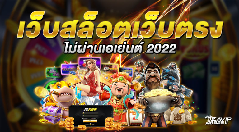 เว็บพนันออนไลน์ ไม่ผ่านเอเย่นต์ 2022