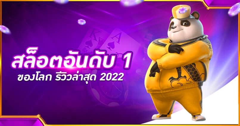 เว็บสล็อตอันดับ 1 ของโลก 2022