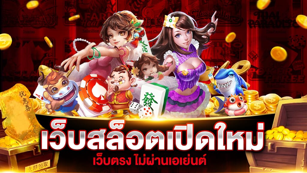 เว็บสล็อต เปิดใหม่ แจกเครดิตฟรี