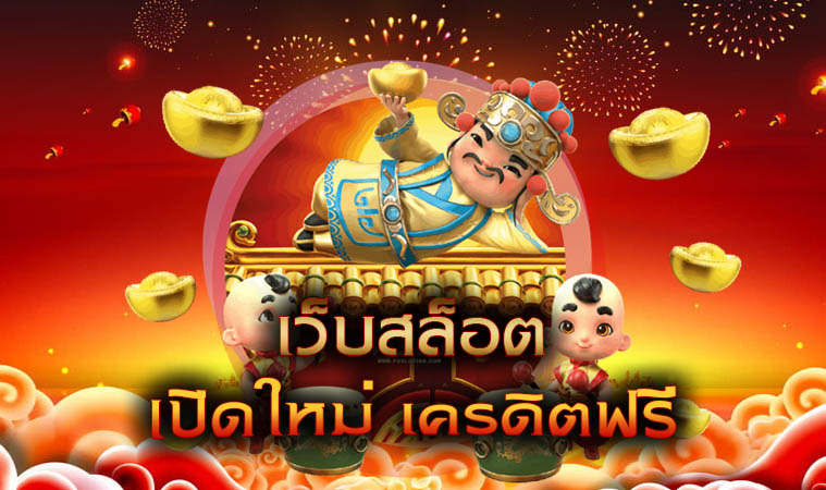 เครดิตฟรี เว็บใหม่ล่าสุด