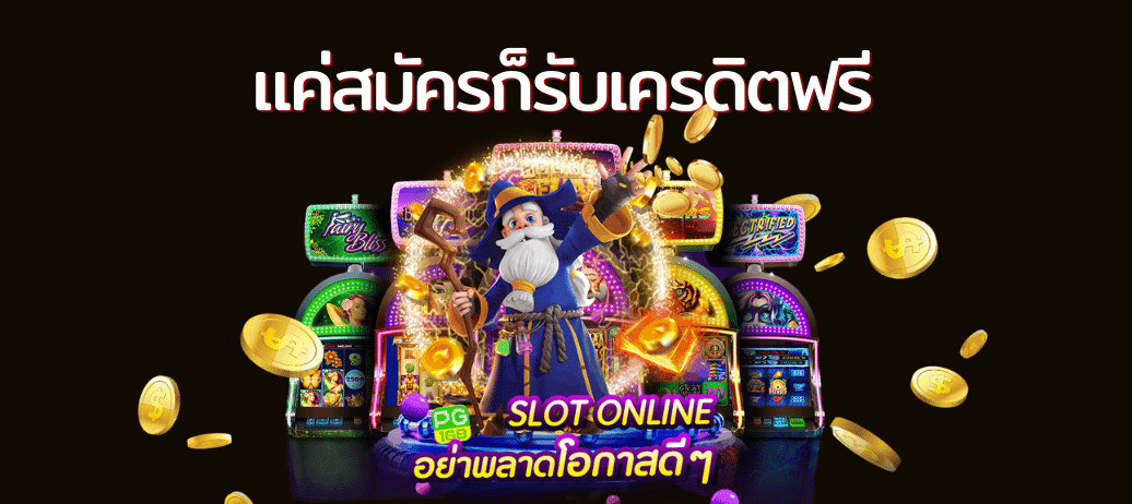 เครดิตฟรี แค่สมัคร รับเลย 50