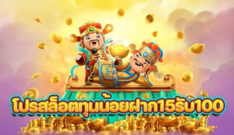 โปรสล็อตทุนน้อยฝาก15รับ100 วอเลท