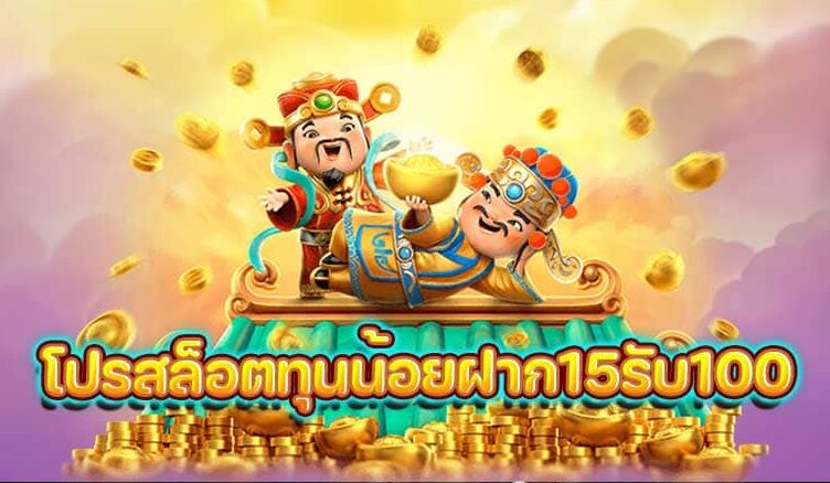 โปรสล็อตทุนน้อยฝาก15รับ100 วอเลท