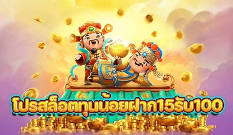 โปรสล็อตทุนน้อยฝาก15รับ100 วอเลท